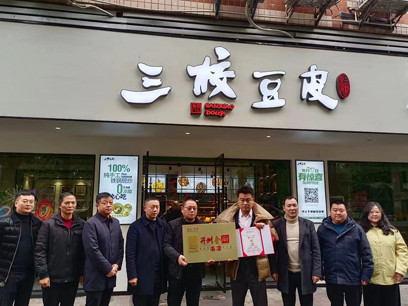 开州金厨名店授牌1.jpg