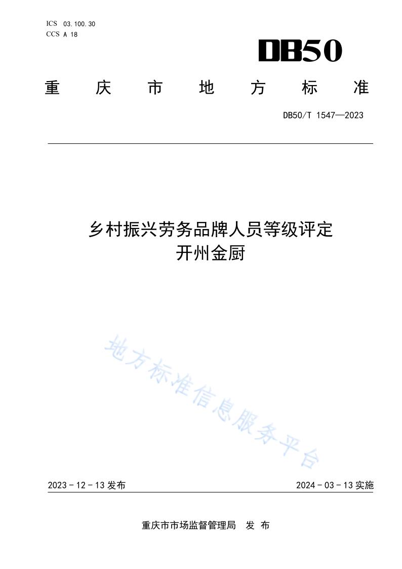 乡村振兴劳务品牌人员等级评定+开州金厨（标准文本） (2)(1)_1.jpg