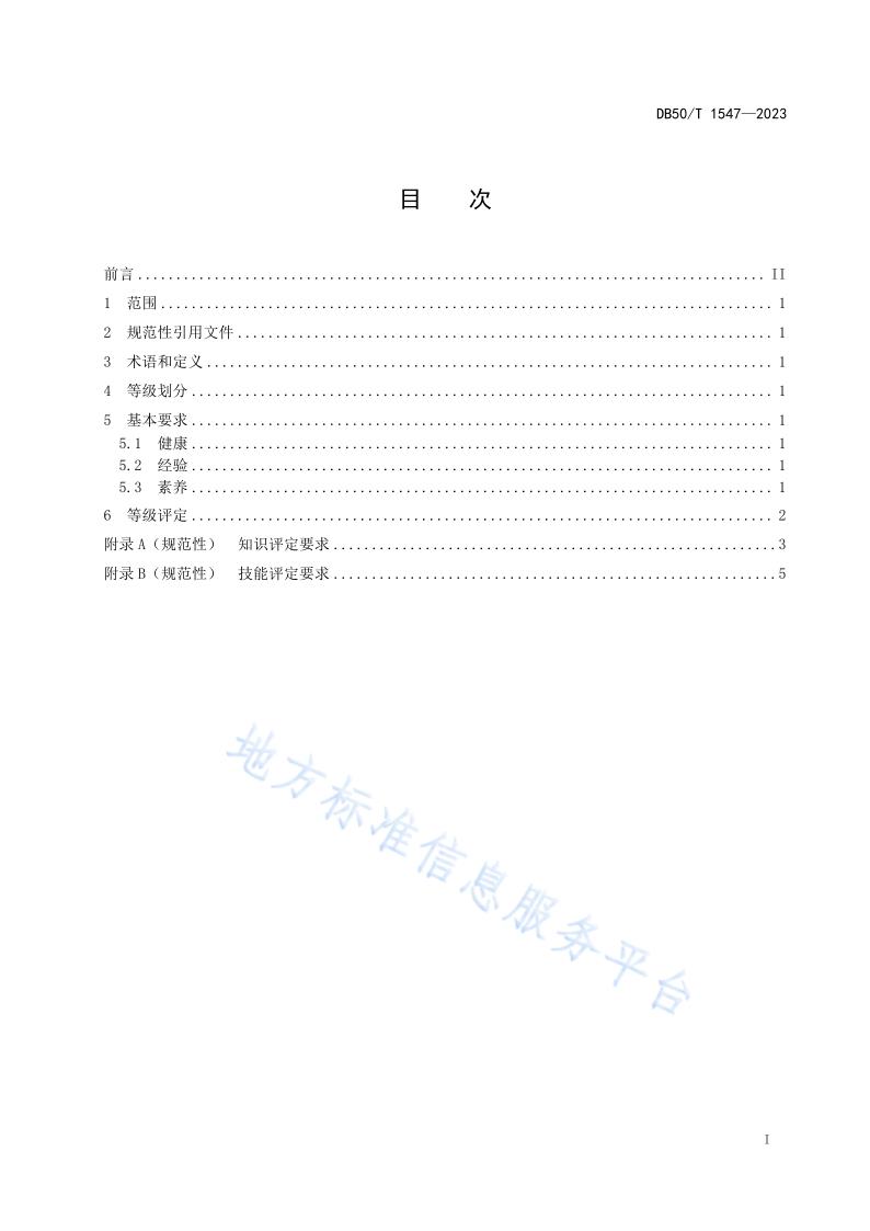 乡村振兴劳务品牌人员等级评定+开州金厨（标准文本） (2)(1)_3.jpg