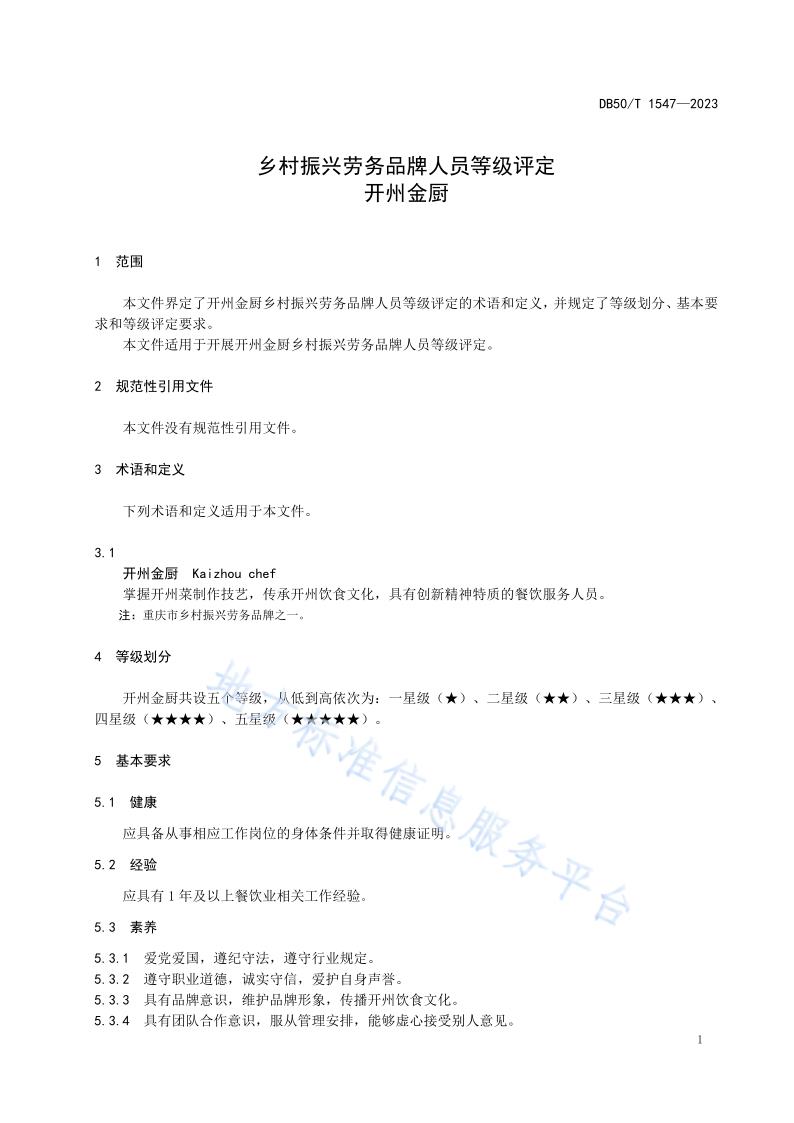 乡村振兴劳务品牌人员等级评定+开州金厨（标准文本） (2)(1)_5.jpg
