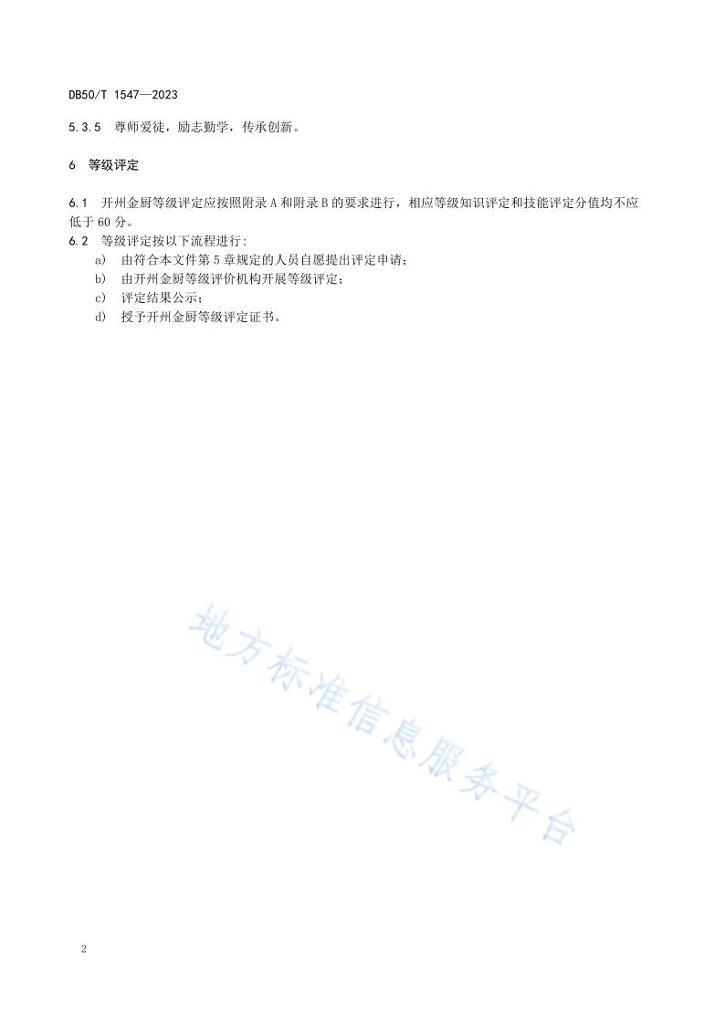 乡村振兴劳务品牌人员等级评定+开州金厨（标准文本） (2)(1)_6.jpg